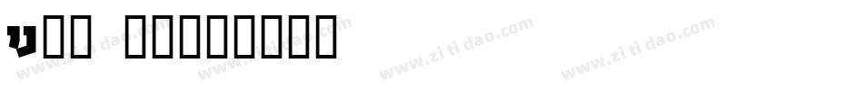 IJ19 12字体转换